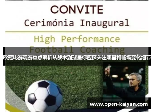 欧冠比赛观赛重点解析从战术到球星你应该关注哪里和临场变化细节