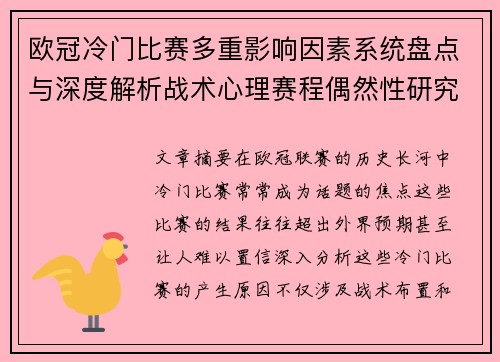 欧冠冷门比赛多重影响因素系统盘点与深度解析战术心理赛程偶然性研究 欧冠冷门比赛多重影响因素系统盘点与深度解析战术心理赛程偶然性研究