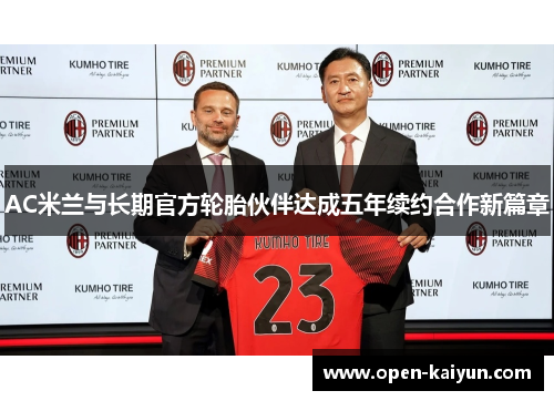 AC米兰与长期官方轮胎伙伴达成五年续约合作新篇章