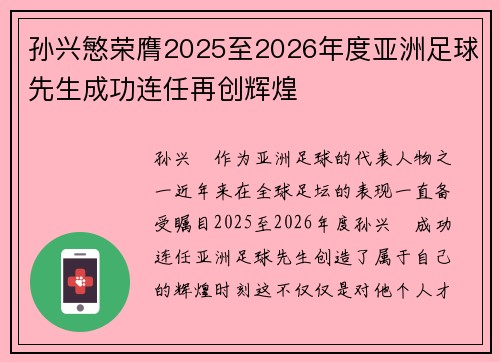 孙兴慜荣膺2025至2026年度亚洲足球先生成功连任再创辉煌