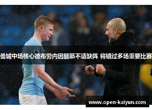 曼城中场核心德布劳内因腿筋不适缺阵 将错过多场重要比赛