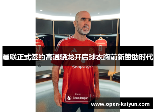 曼联正式签约高通骁龙开启球衣胸前新赞助时代 曼联正式签约高通骁龙开启球衣胸前新赞助时代