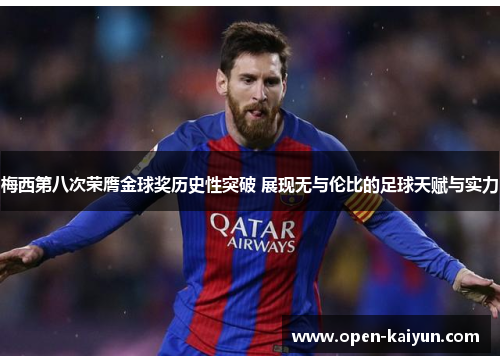 梅西第八次荣膺金球奖历史性突破 展现无与伦比的足球天赋与实力