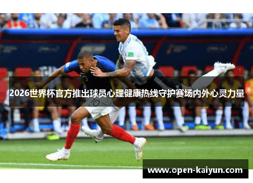 2026世界杯官方推出球员心理健康热线守护赛场内外心灵力量