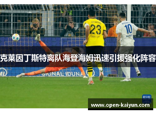 克莱因丁斯特离队海登海姆迅速引援强化阵容