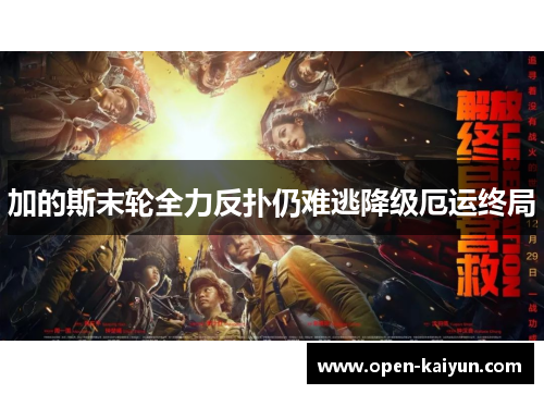加的斯末轮全力反扑仍难逃降级厄运终局 加的斯末轮全力反扑仍难逃降级厄运终局