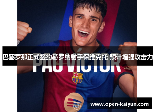 巴塞罗那正式签约赫罗纳射手保维克托 预计增强攻击力