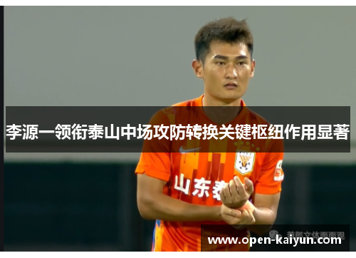 李源一领衔泰山中场攻防转换关键枢纽作用显著