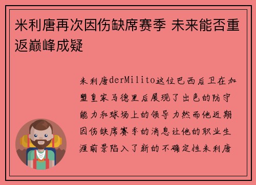 米利唐再次因伤缺席赛季 未来能否重返巅峰成疑