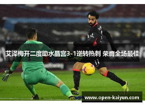 艾泽梅开二度助水晶宫3-1逆转热刺 荣膺全场最佳