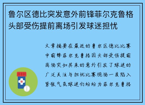 鲁尔区德比突发意外前锋菲尔克鲁格头部受伤提前离场引发球迷担忧