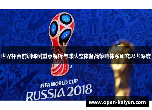 世界杯赛前训练侧重点解析与球队整体备战策略体系研究思考深度