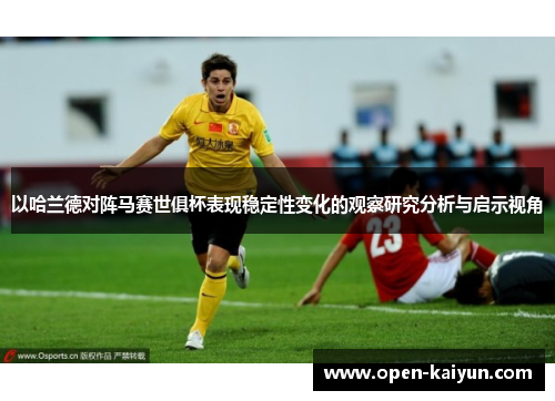 以哈兰德对阵马赛世俱杯表现稳定性变化的观察研究分析与启示视角