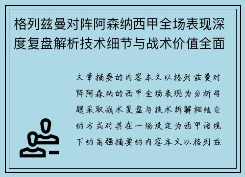 格列兹曼对阵阿森纳西甲全场表现深度复盘解析技术细节与战术价值全面评估