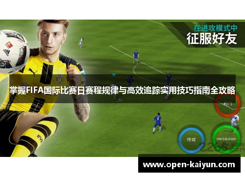 掌握FIFA国际比赛日赛程规律与高效追踪实用技巧指南全攻略
