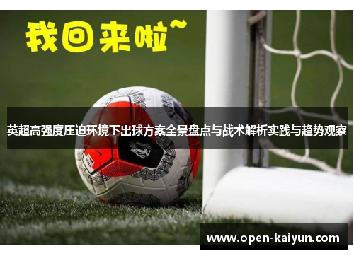 英超高强度压迫环境下出球方案全景盘点与战术解析实践与趋势观察