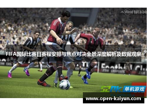 FIFA国际比赛日赛程安排与焦点对决全景深度解析及数据观察