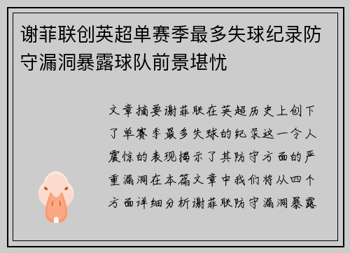 谢菲联创英超单赛季最多失球纪录防守漏洞暴露球队前景堪忧
