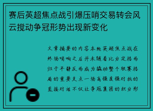 赛后英超焦点战引爆压哨交易转会风云搅动争冠形势出现新变化