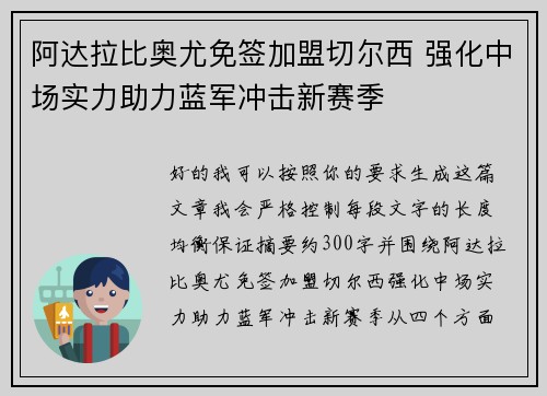 阿达拉比奥尤免签加盟切尔西 强化中场实力助力蓝军冲击新赛季