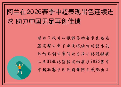 阿兰在2026赛季中超表现出色连续进球 助力中国男足再创佳绩 阿兰在2026赛季中超表现出色连续进球 助力中国男足再创佳绩