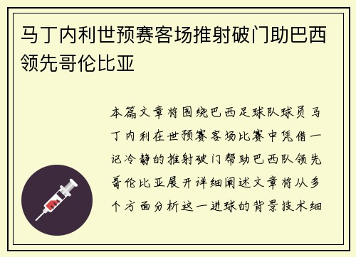 马丁内利世预赛客场推射破门助巴西领先哥伦比亚