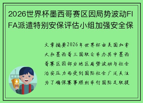 2026世界杯墨西哥赛区因局势波动FIFA派遣特别安保评估小组加强安全保障