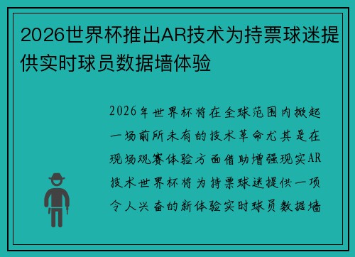 2026世界杯推出AR技术为持票球迷提供实时球员数据墙体验