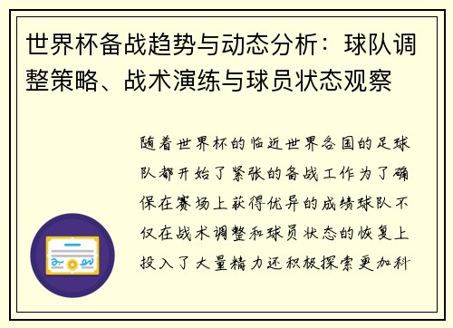 世界杯备战趋势与动态分析：球队调整策略、战术演练与球员状态观察