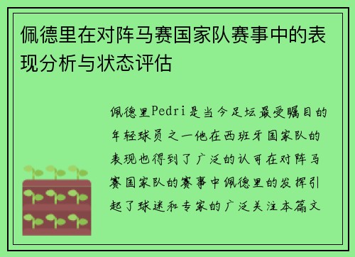 佩德里在对阵马赛国家队赛事中的表现分析与状态评估