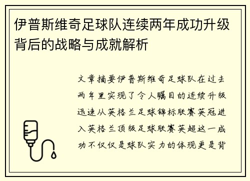 伊普斯维奇足球队连续两年成功升级背后的战略与成就解析