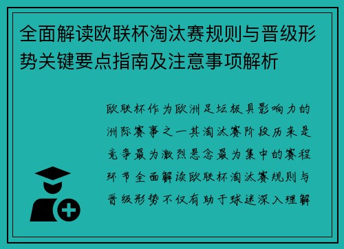 全面解读欧联杯淘汰赛规则与晋级形势关键要点指南及注意事项解析