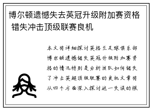 博尔顿遗憾失去英冠升级附加赛资格 错失冲击顶级联赛良机