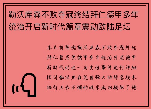 勒沃库森不败夺冠终结拜仁德甲多年统治开启新时代篇章震动欧陆足坛