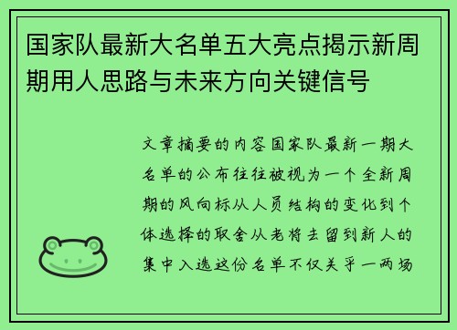 国家队最新大名单五大亮点揭示新周期用人思路与未来方向关键信号