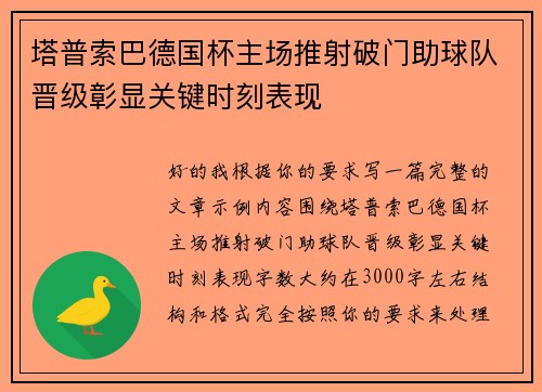 塔普索巴德国杯主场推射破门助球队晋级彰显关键时刻表现
