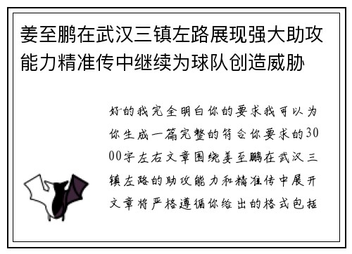姜至鹏在武汉三镇左路展现强大助攻能力精准传中继续为球队创造威胁