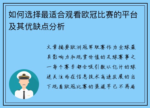 如何选择最适合观看欧冠比赛的平台及其优缺点分析
