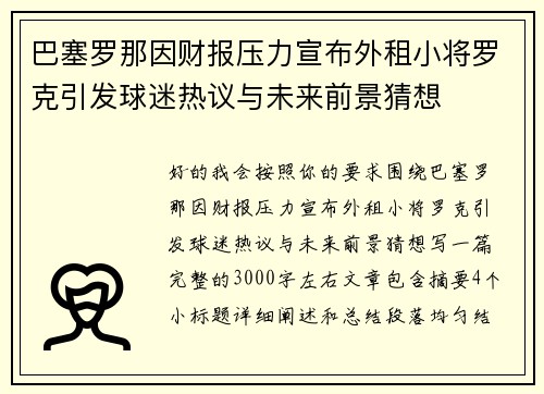 巴塞罗那因财报压力宣布外租小将罗克引发球迷热议与未来前景猜想
