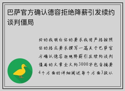 巴萨官方确认德容拒绝降薪引发续约谈判僵局