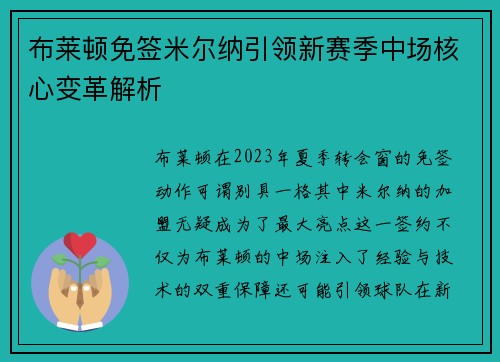布莱顿免签米尔纳引领新赛季中场核心变革解析