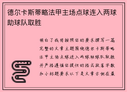 德尔卡斯蒂略法甲主场点球连入两球助球队取胜