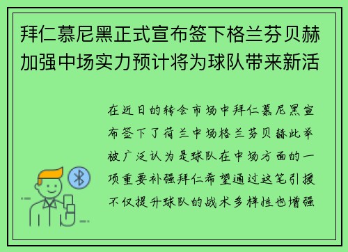 拜仁慕尼黑正式宣布签下格兰芬贝赫加强中场实力预计将为球队带来新活力