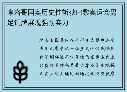 摩洛哥国奥历史性斩获巴黎奥运会男足铜牌展现强劲实力