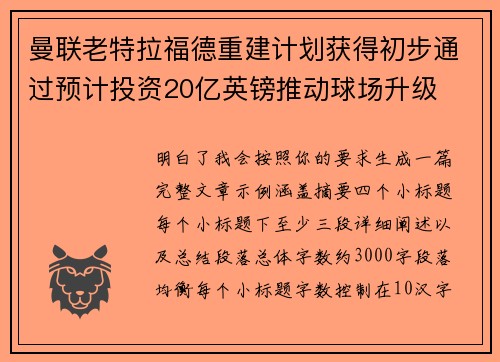曼联老特拉福德重建计划获得初步通过预计投资20亿英镑推动球场升级