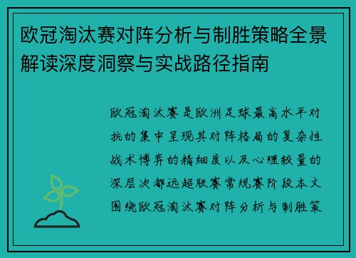 欧冠淘汰赛对阵分析与制胜策略全景解读深度洞察与实战路径指南