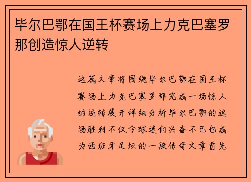 毕尔巴鄂在国王杯赛场上力克巴塞罗那创造惊人逆转