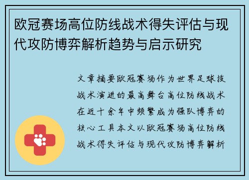 欧冠赛场高位防线战术得失评估与现代攻防博弈解析趋势与启示研究