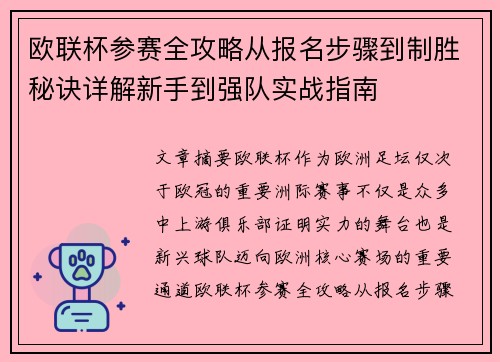 欧联杯参赛全攻略从报名步骤到制胜秘诀详解新手到强队实战指南