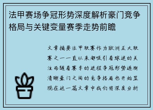 法甲赛场争冠形势深度解析豪门竞争格局与关键变量赛季走势前瞻